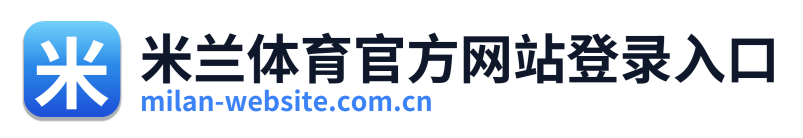 米兰体育官方网站登录入口